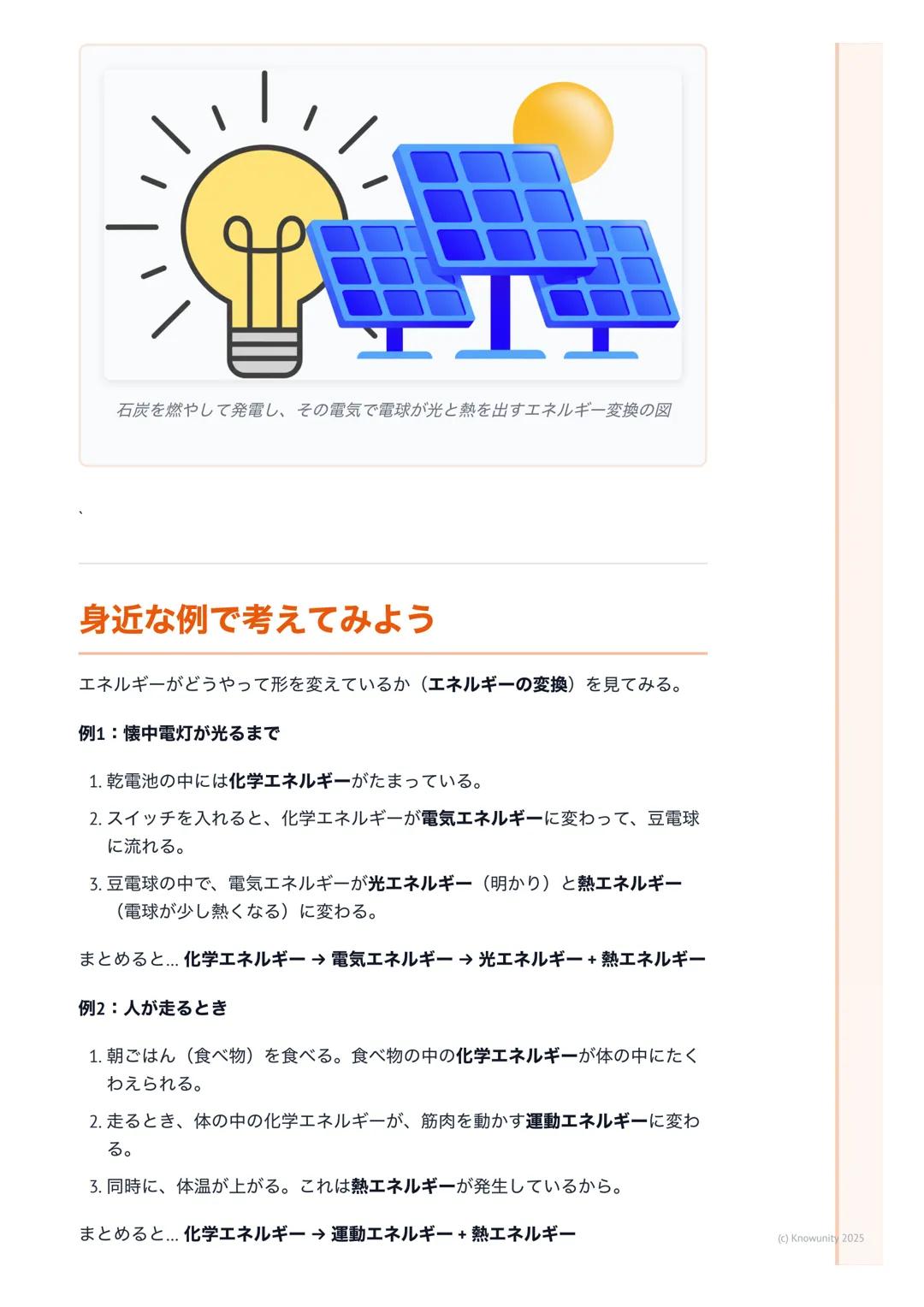 # エネルギーとは

## エネルギーの概要

エネルギーは、物を動かしたり、形を変えたり、温めたり、光らせたりする能力
のこと。目には見えないけど、私たちの周りのあらゆる現象に関わっている。
例えば、走ったり、電気をつけたり、お湯をわかしたりするのも、全部エネルギ
一のおかげ。