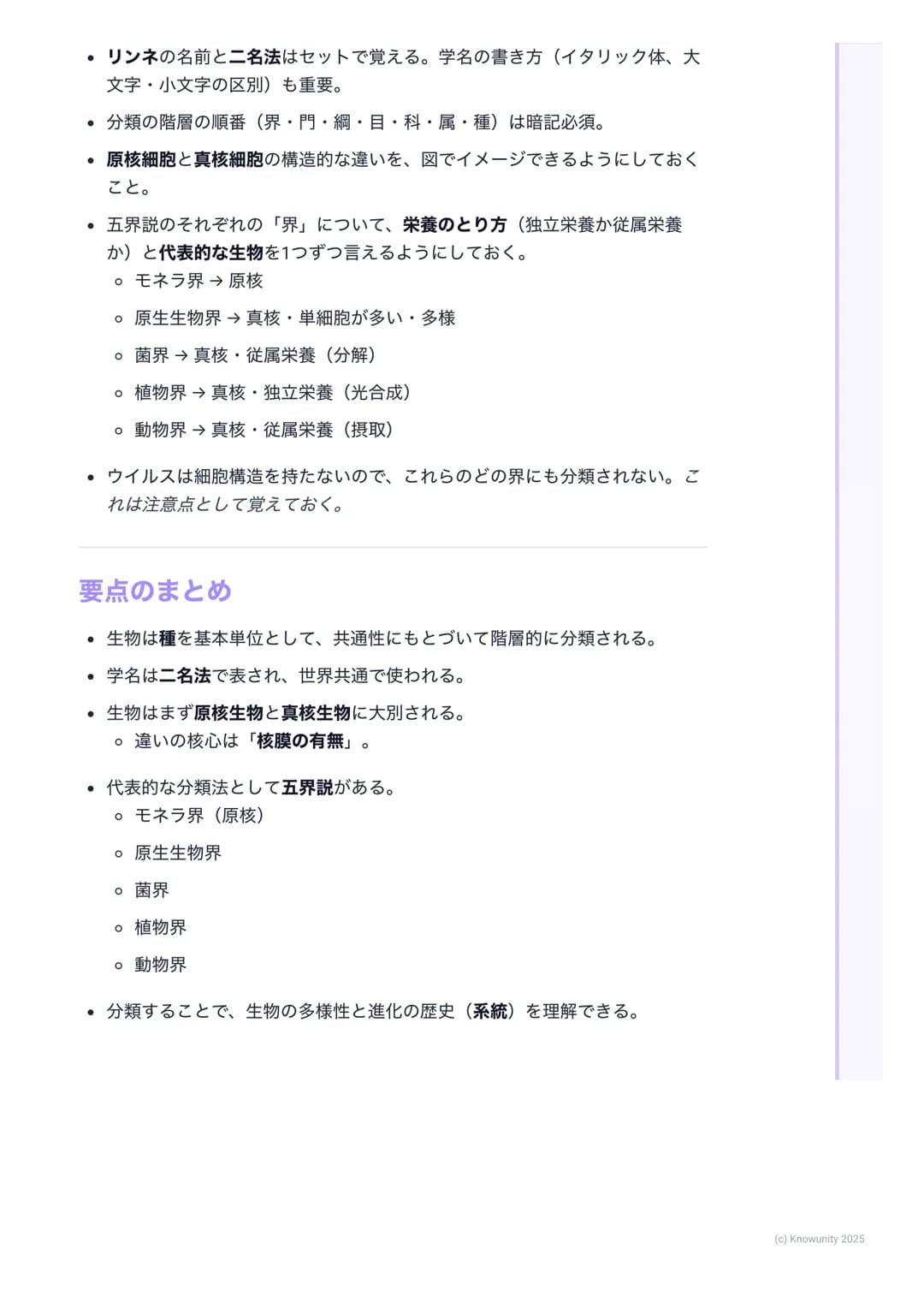 # 生物の分類と多様性

生物を分類するということ

地球上には、名前がわかっているだけでも約190万種、未知のものを含めると数
千万種もの生物がいると言われている。これらの生物を、共通点や相違点にも
とづいてグループ分けすることを分類という。分類することで、生物の多様性
や進化