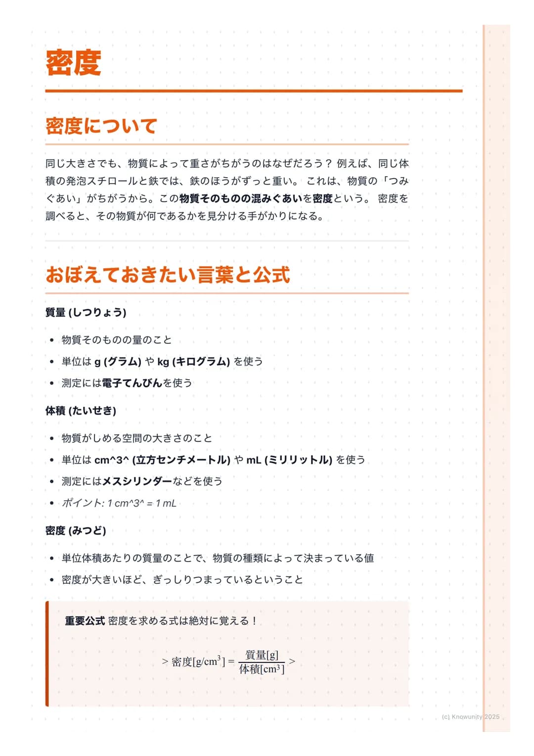 # 密度

## 密度について

同じ大きさでも、物質によって重さがちがうのはなぜだろう? 例えば、同じ体
積の発泡スチロールと鉄では、鉄のほうがずっと重い。これは、物質の「つみ
ぐあい」がちがうから。この物質そのものの混みぐあいを密度という。密度を
調べると、その物質が何である