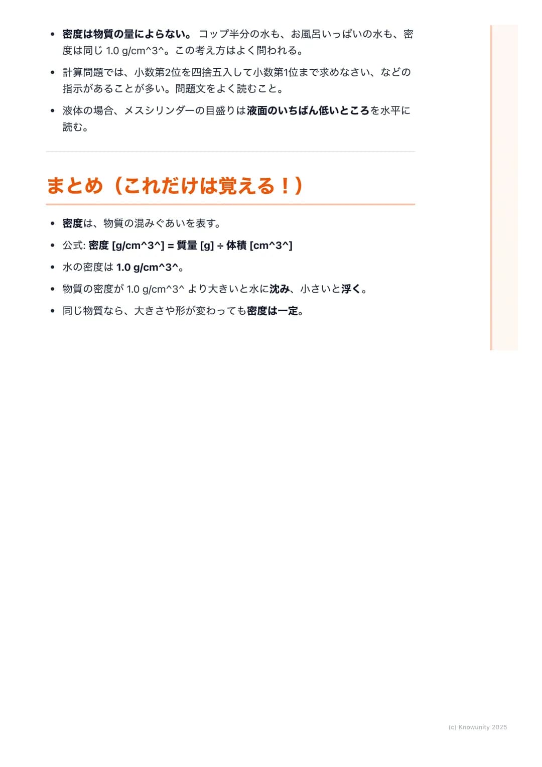 # 密度

## 密度について

同じ大きさでも、物質によって重さがちがうのはなぜだろう? 例えば、同じ体
積の発泡スチロールと鉄では、鉄のほうがずっと重い。これは、物質の「つみ
ぐあい」がちがうから。この物質そのものの混みぐあいを密度という。密度を
調べると、その物質が何である