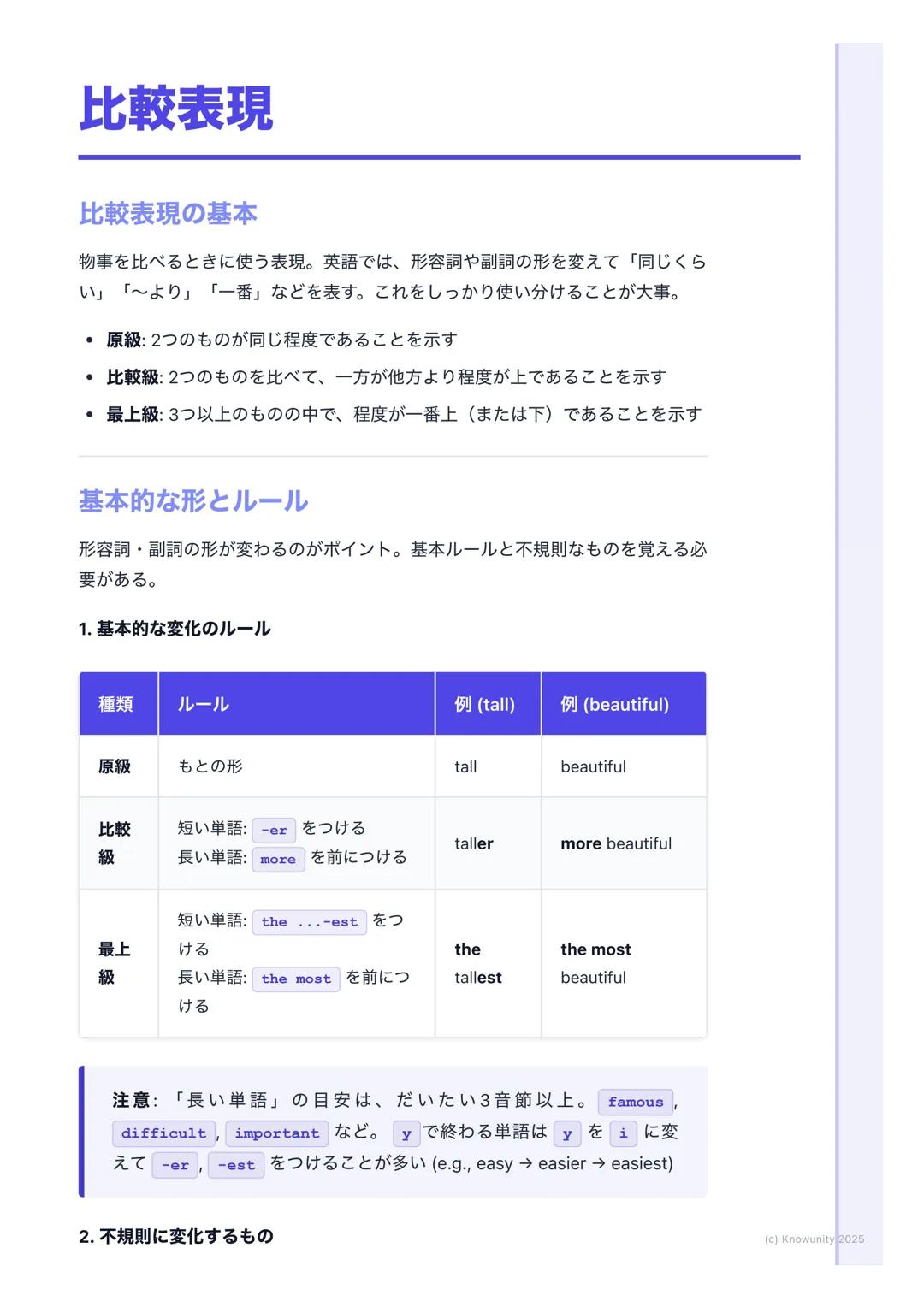# 比較表現

## 比較表現の基本

物事を比べるときに使う表現。英語では、形容詞や副詞の形を変えて「同じくら
い」「〜より」「一番」などを表す。これをしっかり使い分けることが大事。

*   原級: 2つのものが同じ程度であることを示す
*   比較級: 2つのものを比べて、