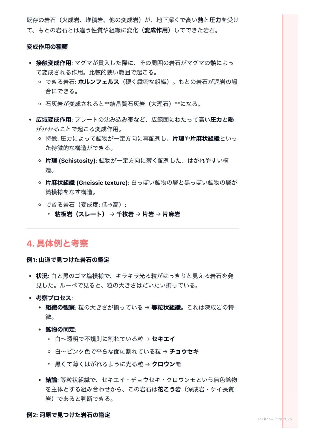 # 岩石と鉱物

1. 概要

地球の表面は様々な岩石でできている。そして、その岩石は鉱物の集合体。こ
の単元では、岩石がどのようにしてできるのか、その成り立ち(成因)によって
3種類(火成岩、堆積岩、変成岩)に分類し、それぞれの特徴を整理する。岩石
の分類は、その岩石を構成する