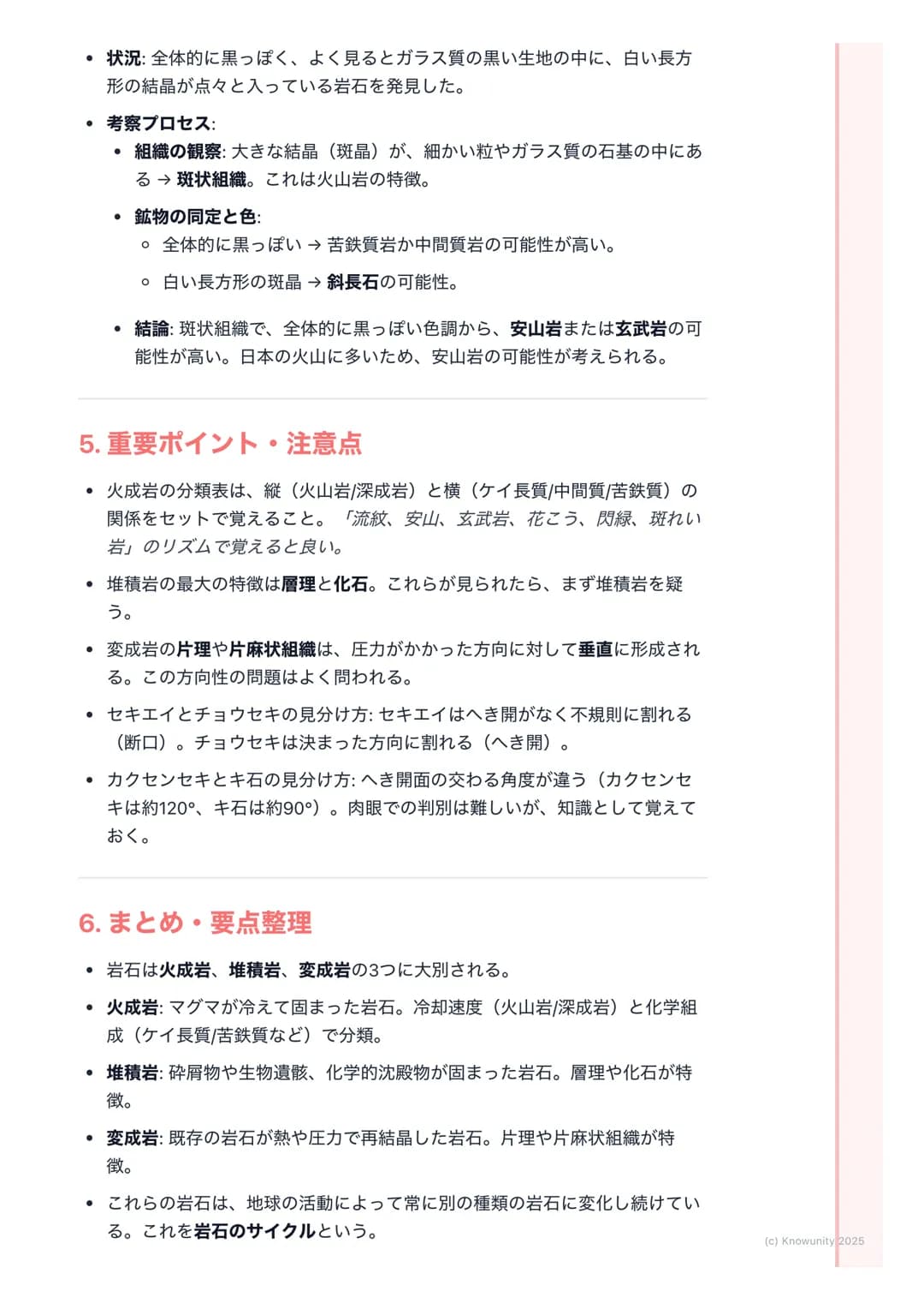# 岩石と鉱物

1. 概要

地球の表面は様々な岩石でできている。そして、その岩石は鉱物の集合体。こ
の単元では、岩石がどのようにしてできるのか、その成り立ち(成因)によって
3種類(火成岩、堆積岩、変成岩)に分類し、それぞれの特徴を整理する。岩石
の分類は、その岩石を構成する