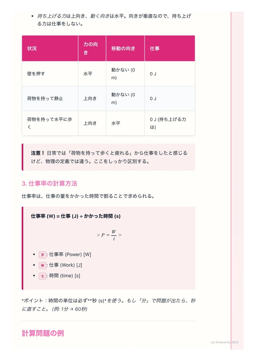 # 仕事と仕事率

仕事の基本

物理でいう「仕事」は、日常で使う 「仕事」とは意味が少し違う。物体に力を
加えて、その力の向きに物体を動かしたとき、その力は物体に対して「仕事をし
た」という。エネルギーが移動した、と考えることもできる。

基本の用語と定義

仕事(Work) 