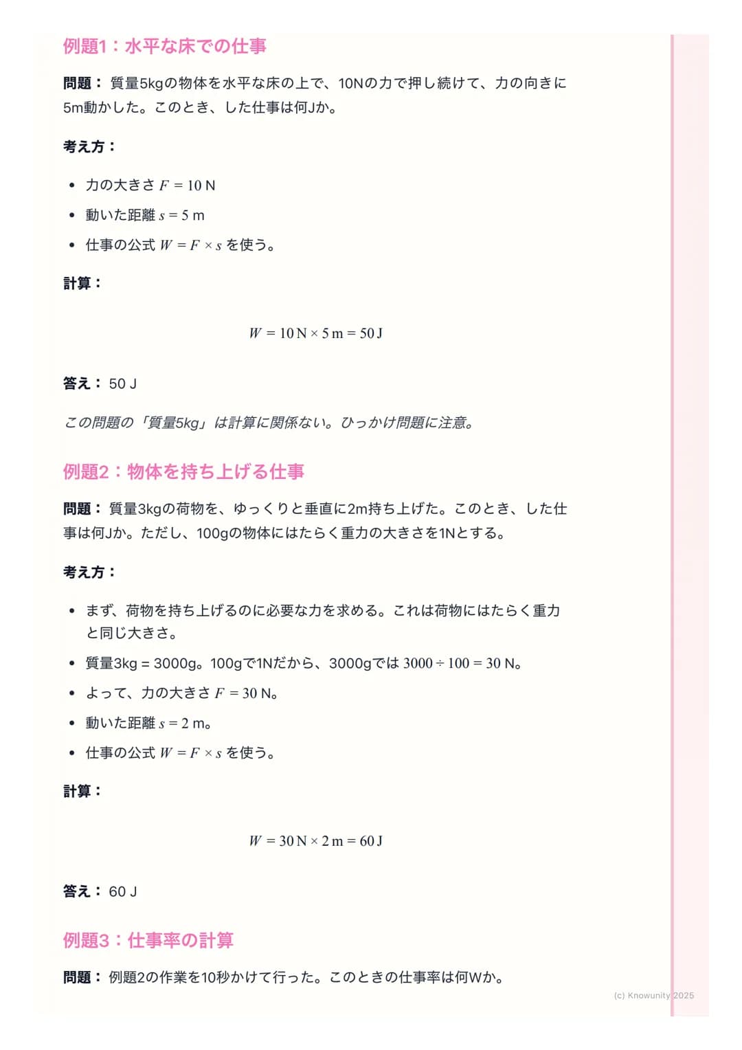 # 仕事と仕事率

仕事の基本

物理でいう「仕事」は、日常で使う 「仕事」とは意味が少し違う。物体に力を
加えて、その力の向きに物体を動かしたとき、その力は物体に対して「仕事をし
た」という。エネルギーが移動した、と考えることもできる。

基本の用語と定義

仕事(Work) 
