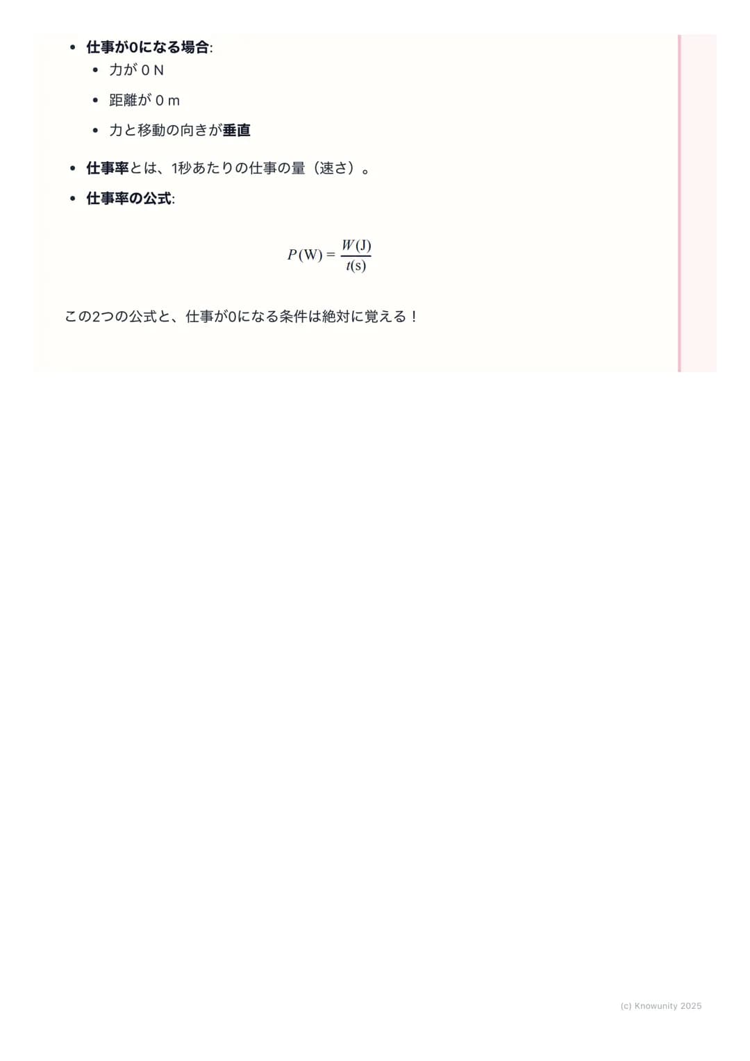 # 仕事と仕事率

仕事の基本

物理でいう「仕事」は、日常で使う 「仕事」とは意味が少し違う。物体に力を
加えて、その力の向きに物体を動かしたとき、その力は物体に対して「仕事をし
た」という。エネルギーが移動した、と考えることもできる。

基本の用語と定義

仕事(Work) 
