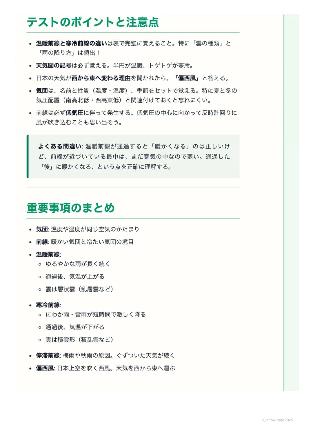 # 前線と日本の天気

## はじめに - 天気はどうやって変わる?

天気は毎日変わるけど、その変化にはちゃんと理由がある。特に、暖かい空気と
冷たい空気がぶつかることで、雲ができたり雨が降ったりする。この空気のかた
まりの境目のことを前線という。前線の動きを理解すると、天気予