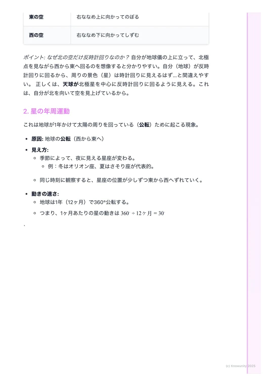 # 星の動きと星座

星の動きの基本

夜空を見上げると、星は動いているように見える。でも、実際に動いているのは
星じゃなくて、地球の方。この「見かけの動き」には、1日の動きと1年の動きの
2種類がある。これを理解するのがテストのポイント。

重要な用語と基本

- 天球(てんき