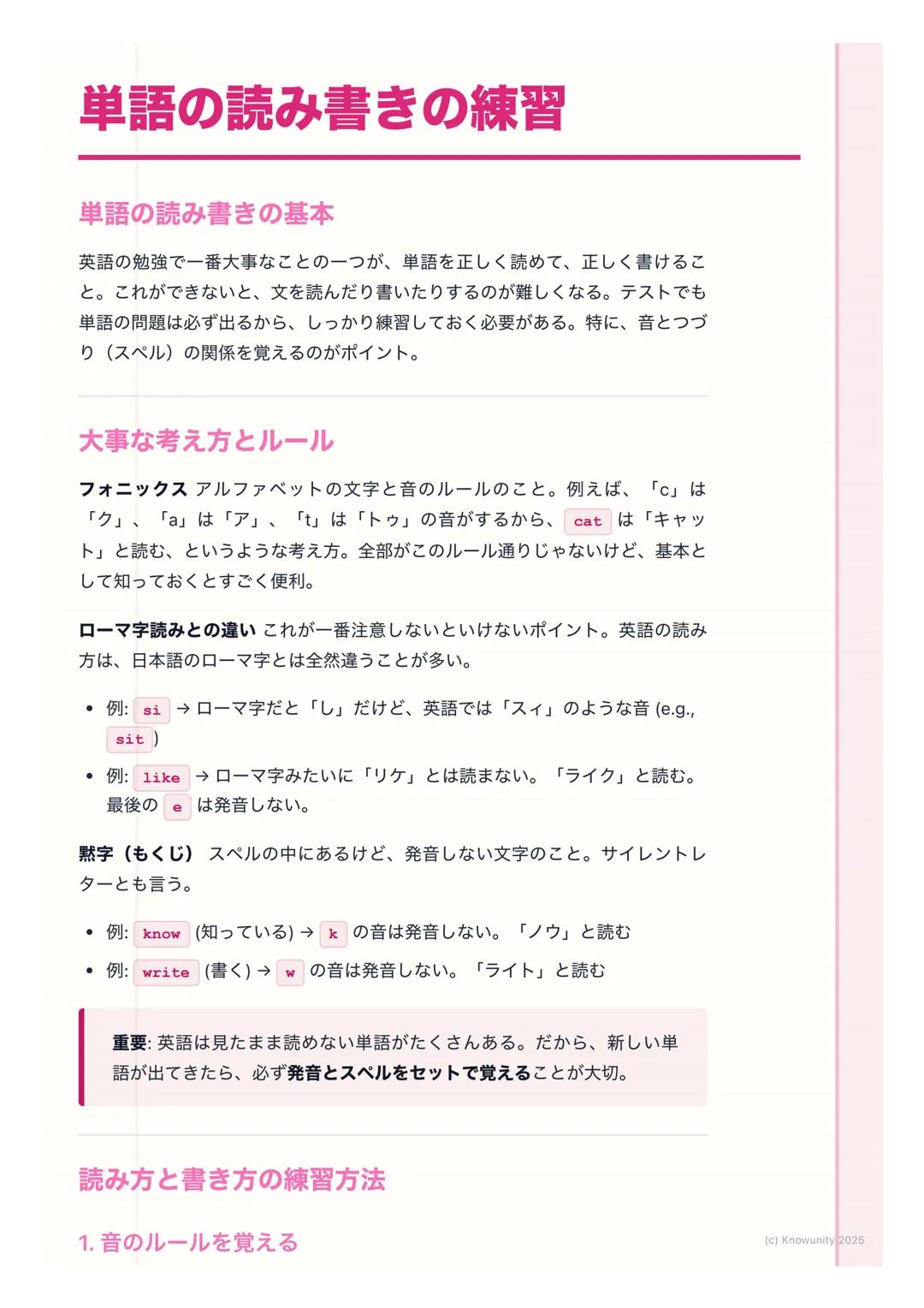 # 単語の読み書きの練習

単語の読み書きの基本

英語の勉強で一番大事なことの一つが、単語を正しく読めて、正しく書けるこ
と。これができないと、文を読んだり書いたりするのが難しくなる。テストでも
単語の問題は必ず出るから、しっかり練習しておく必要がある。特に、音とつづ
り(スペ