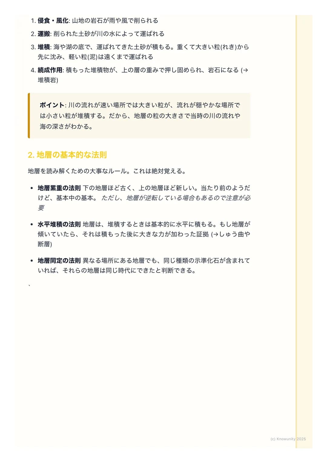 # 地層と化石

地層と化石の基本

地層は、大地の歴史が記録された「本」のようなもの。地層の重なり方や含まれ
る化石を調べることで、過去の地球で何が起こったのか、どんな生物がいたのか
を知ることができる。テストでもよく出る分野だから、しっかり理解しておく必
要がある。

重要な