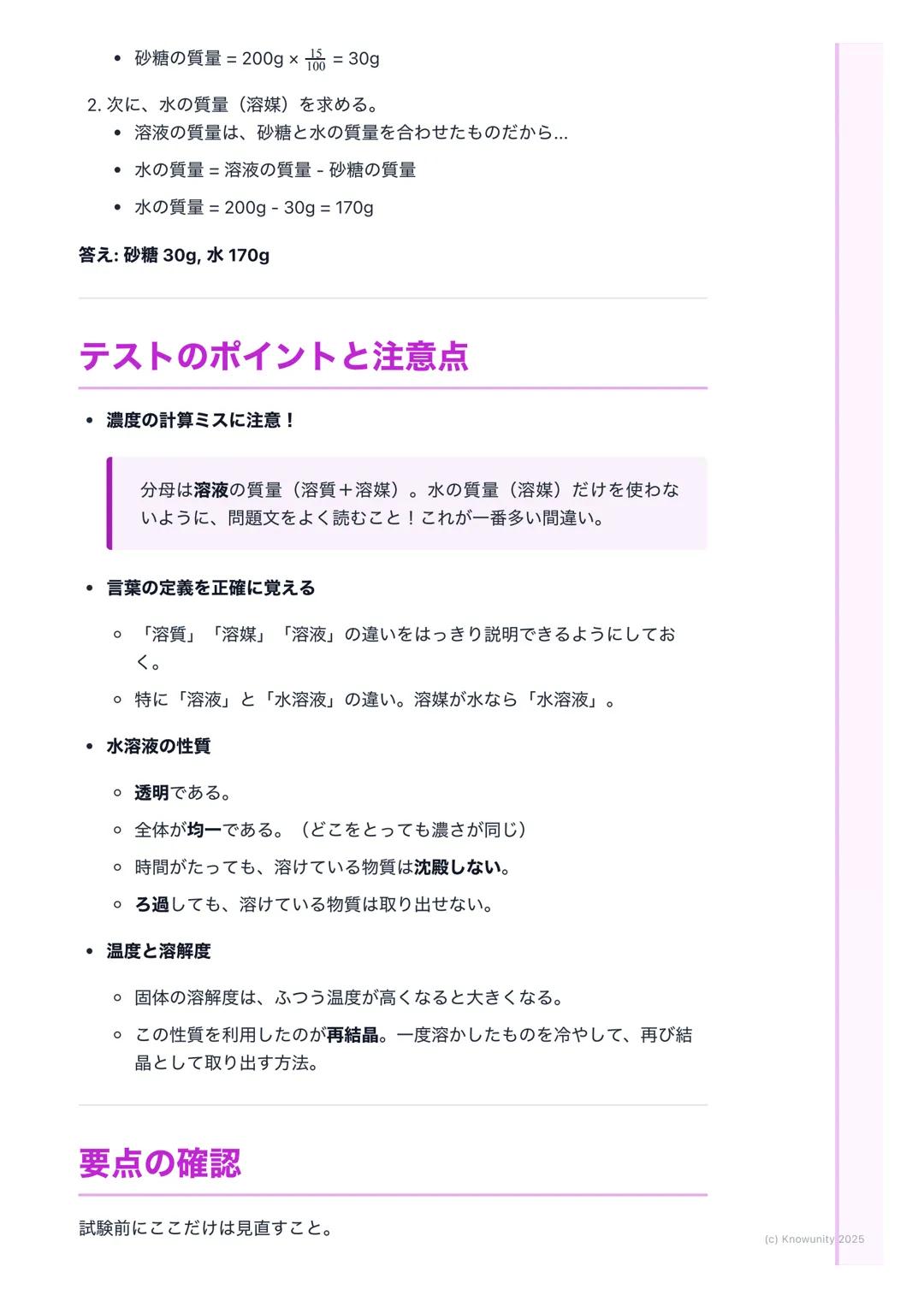 # 水溶液の性質

## 水溶液の基本

身のまわりには、ものが水に溶けている液体がたくさんある。例えば、食塩水や
砂糖水、ジュースなど。このように、物質が水に溶けて全体が均一になった液
体のことを水溶液という。水溶液は透明で、時間がたっても溶けている物質が
沈んだりしないのが特