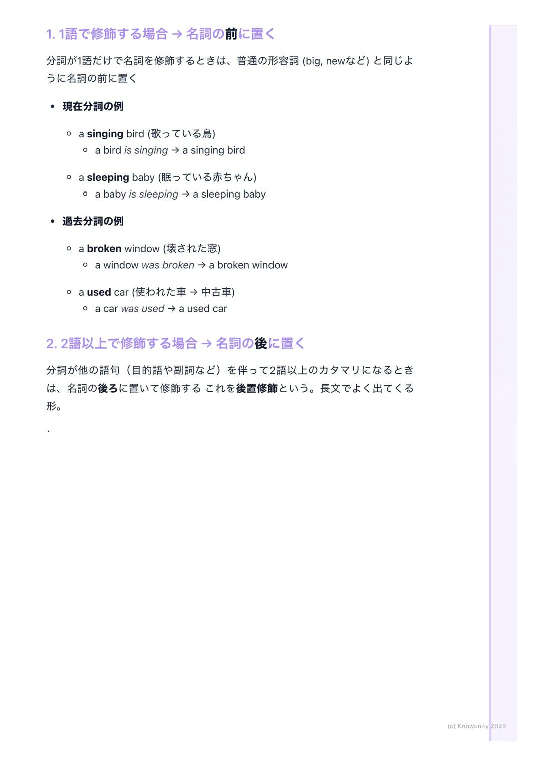 # 分詞(現在分詞・過去分詞)

分詞の基本

動詞の形を変えて、形容詞のような働きをするものが分詞文を短く、詳しく説
明するときにすごく便利分詞には現在分詞と過去分詞の2種類がある

現在分詞と過去分詞

現在分詞

*   形: 動詞の -ing形(例: playing, r