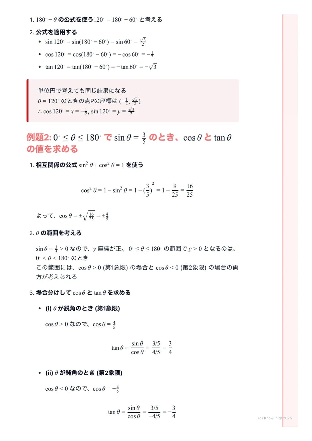 # 三角比の拡張

## 三角比の拡張の概要

今まで三角比は直角三角形で考えてきたから、角度は$0<\theta<90$の範囲だった
でも、これだと鈍角 (90°より大きい角)を扱う図形問題に対応できないそこ
で、座標平面を使って三角比を0から180 まで拡張して考える必要があ