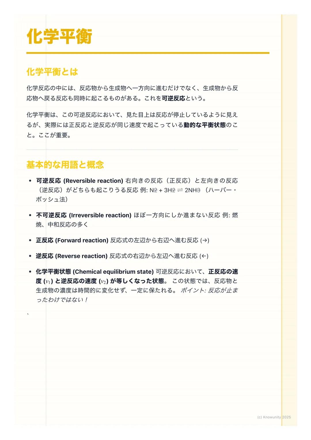 # 化学平衡

化学平衡とは

化学反応の中には、反応物から生成物へ一方向に進むだけでなく、生成物から反
応物へ戻る反応も同時に起こるものがある。これを可逆反応という。

化学平衡は、この可逆反応において、見た目上は反応が停止しているように見え
るが、実際には正反応と逆反応が同じ