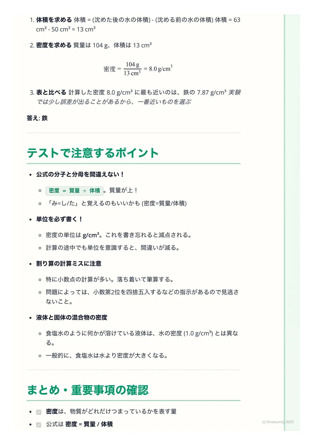 # 密度

## 密度とは何か

物質がどれくらい「ぎっしり」 つまっているかを表す量のこと同じ体積でも、
物質の種類によって質量は違う例えば、同じ大きさの発泡スチロールと鉄の塊
では、鉄の方がずっと重いこれは、鉄の方が密度が大きいから

密度は、物質を見分けるための手がかりにな