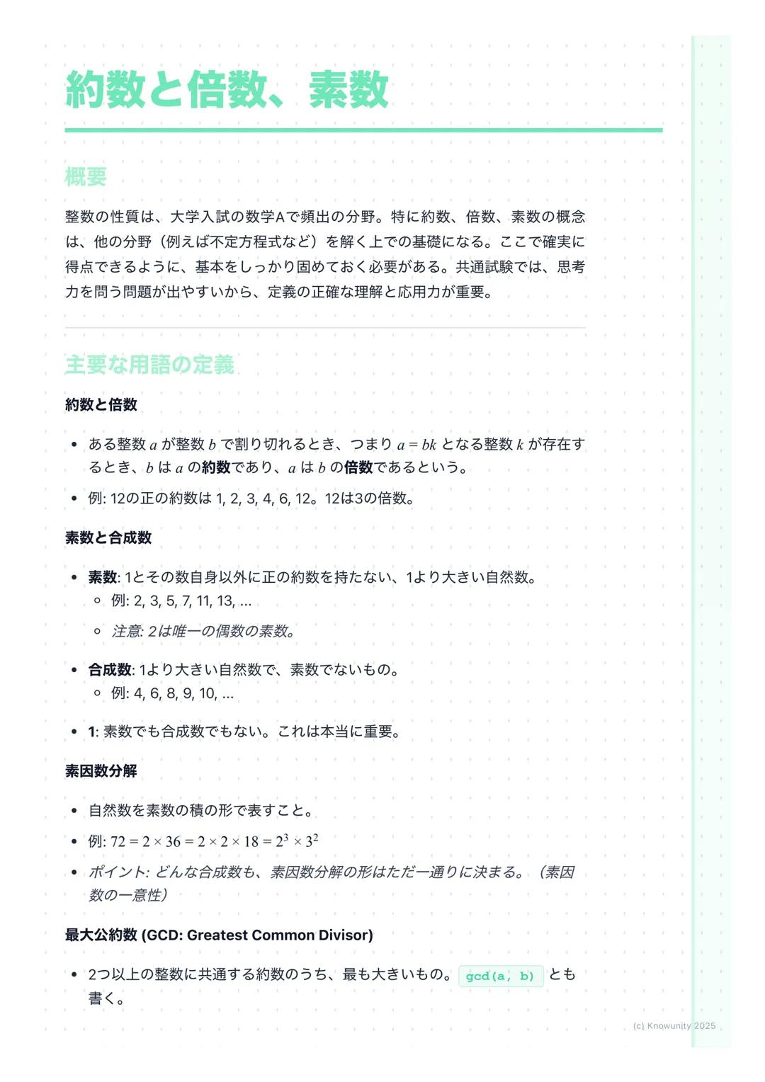 # 約数と倍数、素数
概要
整数の性質は、大学入試の数学Aで頻出の分野。特に約数、倍数、素数の概念
は、他の分野(例えば不定方程式など)を解く上での基礎になる。ここで確実に
得点できるように、基本をしっかり固めておく必要がある。共通試験では、思考
力を問う問題が出やすいから、
