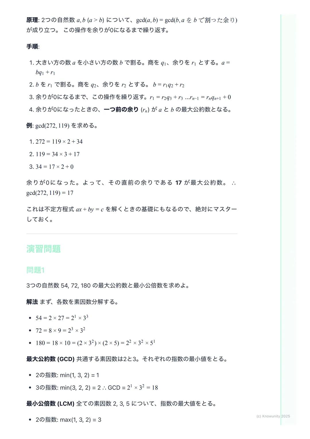 # 約数と倍数、素数
概要
整数の性質は、大学入試の数学Aで頻出の分野。特に約数、倍数、素数の概念
は、他の分野(例えば不定方程式など)を解く上での基礎になる。ここで確実に
得点できるように、基本をしっかり固めておく必要がある。共通試験では、思考
力を問う問題が出やすいから、