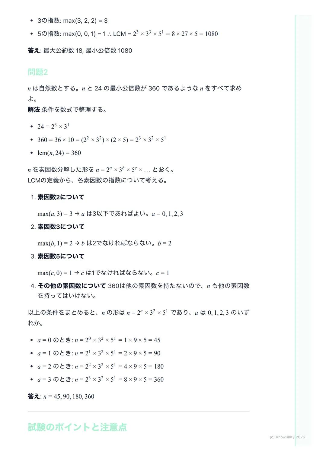 # 約数と倍数、素数
概要
整数の性質は、大学入試の数学Aで頻出の分野。特に約数、倍数、素数の概念
は、他の分野(例えば不定方程式など)を解く上での基礎になる。ここで確実に
得点できるように、基本をしっかり固めておく必要がある。共通試験では、思考
力を問う問題が出やすいから、