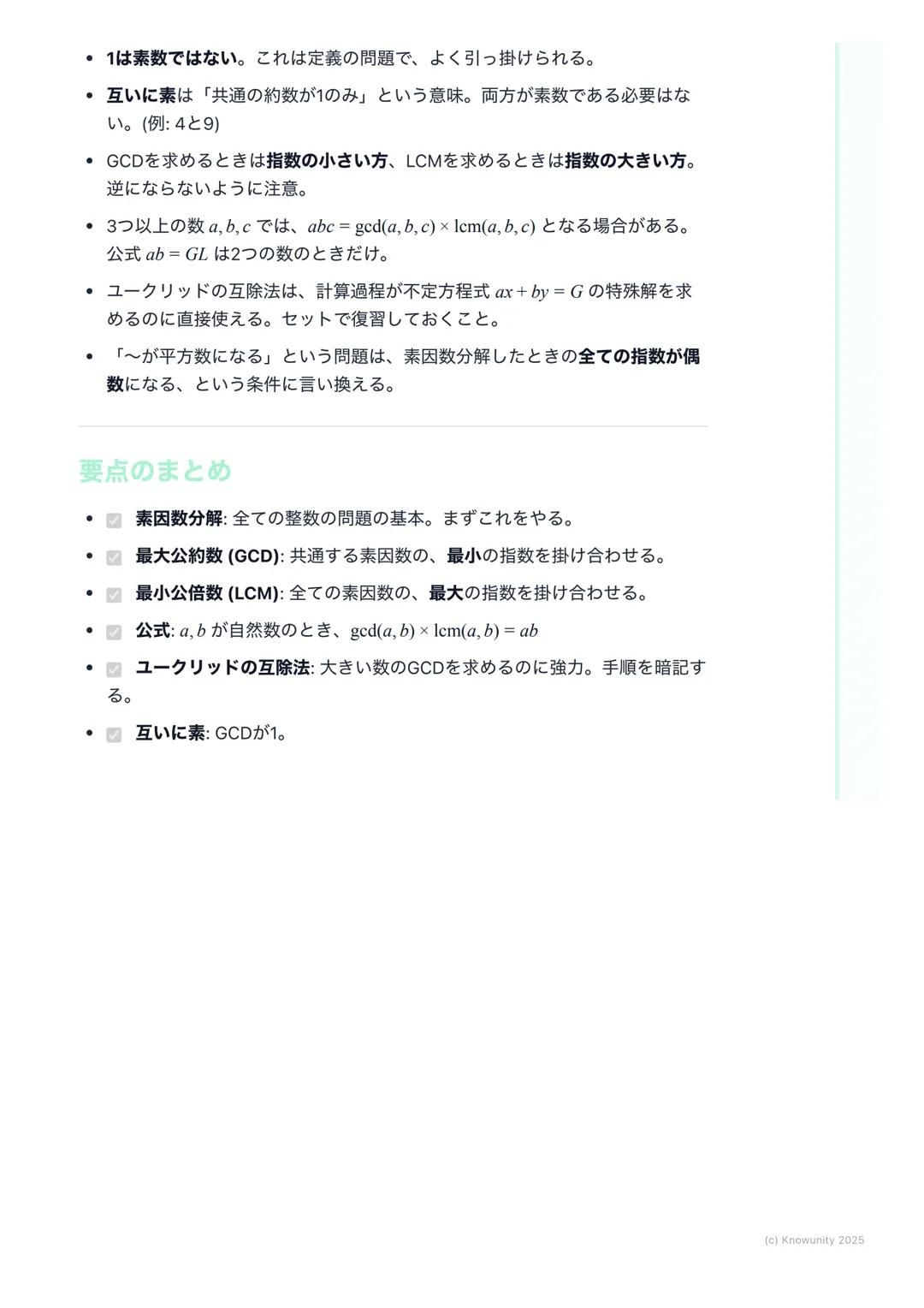 # 約数と倍数、素数
概要
整数の性質は、大学入試の数学Aで頻出の分野。特に約数、倍数、素数の概念
は、他の分野(例えば不定方程式など)を解く上での基礎になる。ここで確実に
得点できるように、基本をしっかり固めておく必要がある。共通試験では、思考
力を問う問題が出やすいから、