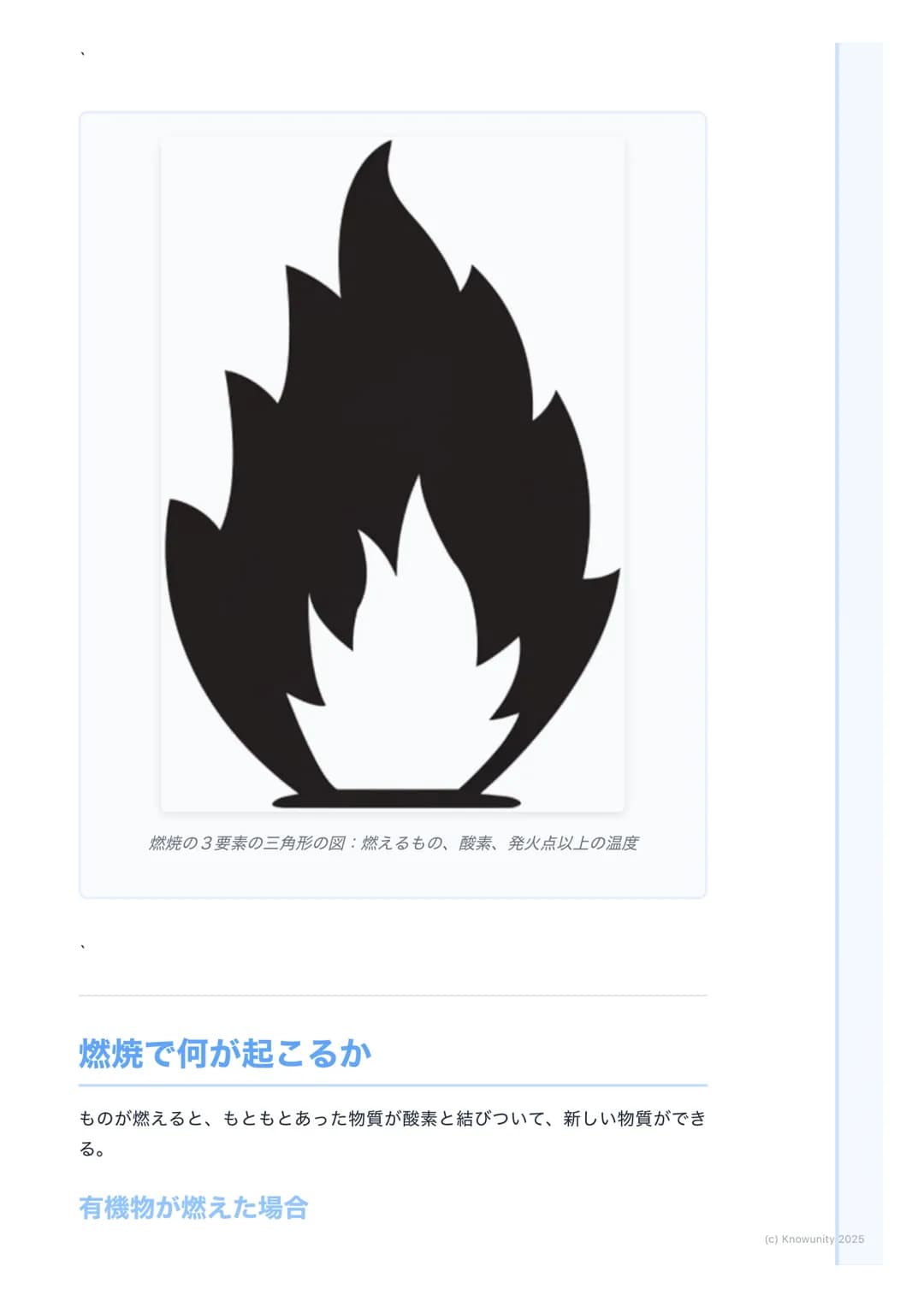 # 燃焼
燃焼とは何か
物質が熱と光を出しながら、激しく酸素と結びつく化学変化のこと。ものが
「燃える」っていう現象。これはただ温められて光るのとは違う。(例:電球
のフィラメント) 燃焼は、もとの物質とは違う、まったく別の物質ができる化
学変化の一つ。ここが大事。
燃焼の