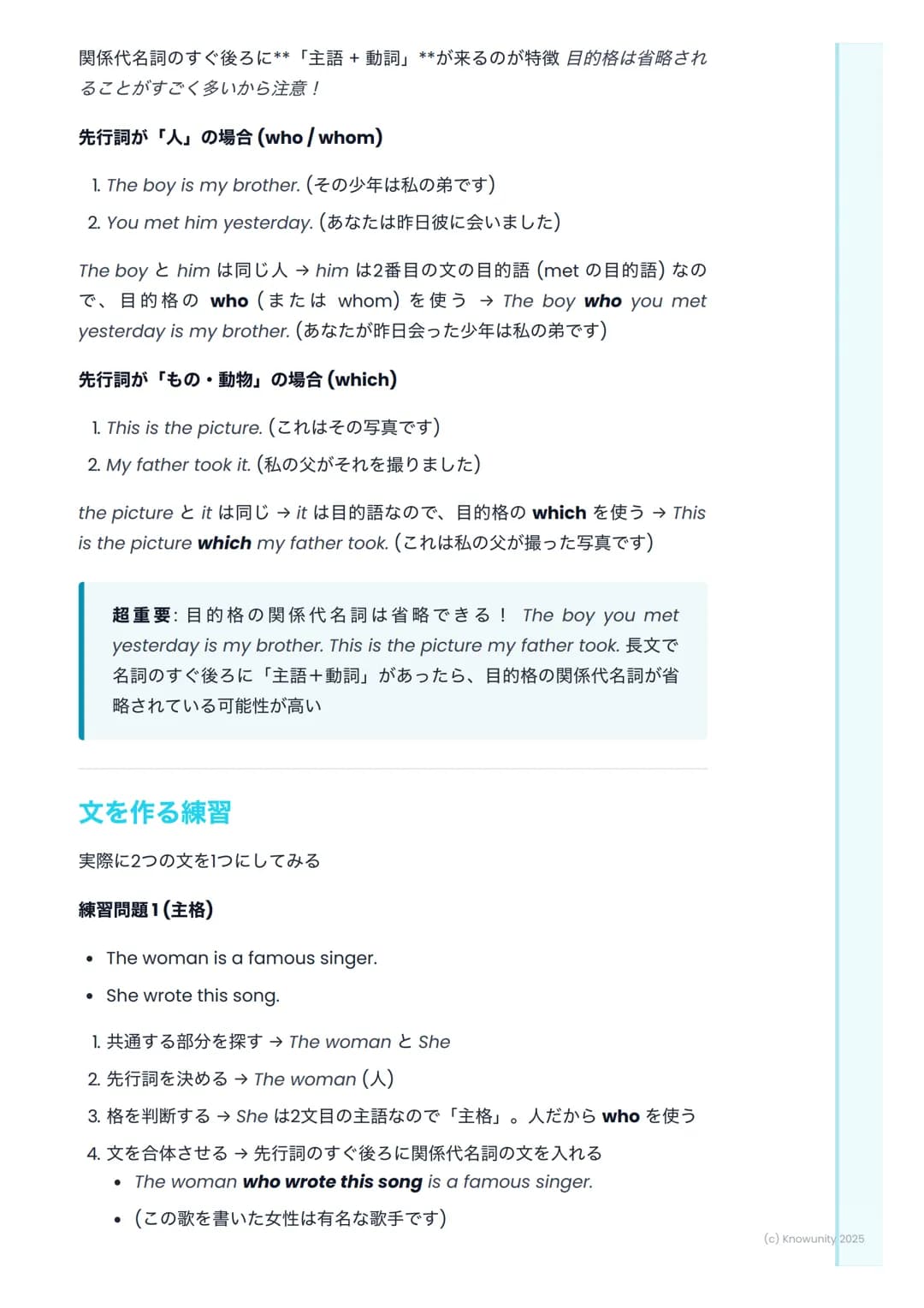 # 関係代名詞を使った文
関係代名詞の基本
関係代名詞は、2つの文を1つにつなげて、前の名詞 (先行詞)を詳しく説明する
ための言葉 これを使うと、文が短く、分かりやすくなる例: 「私は一人の少年
を知っています。彼はサッカーがとても上手です。」 → 「私はサッカーがとて
も