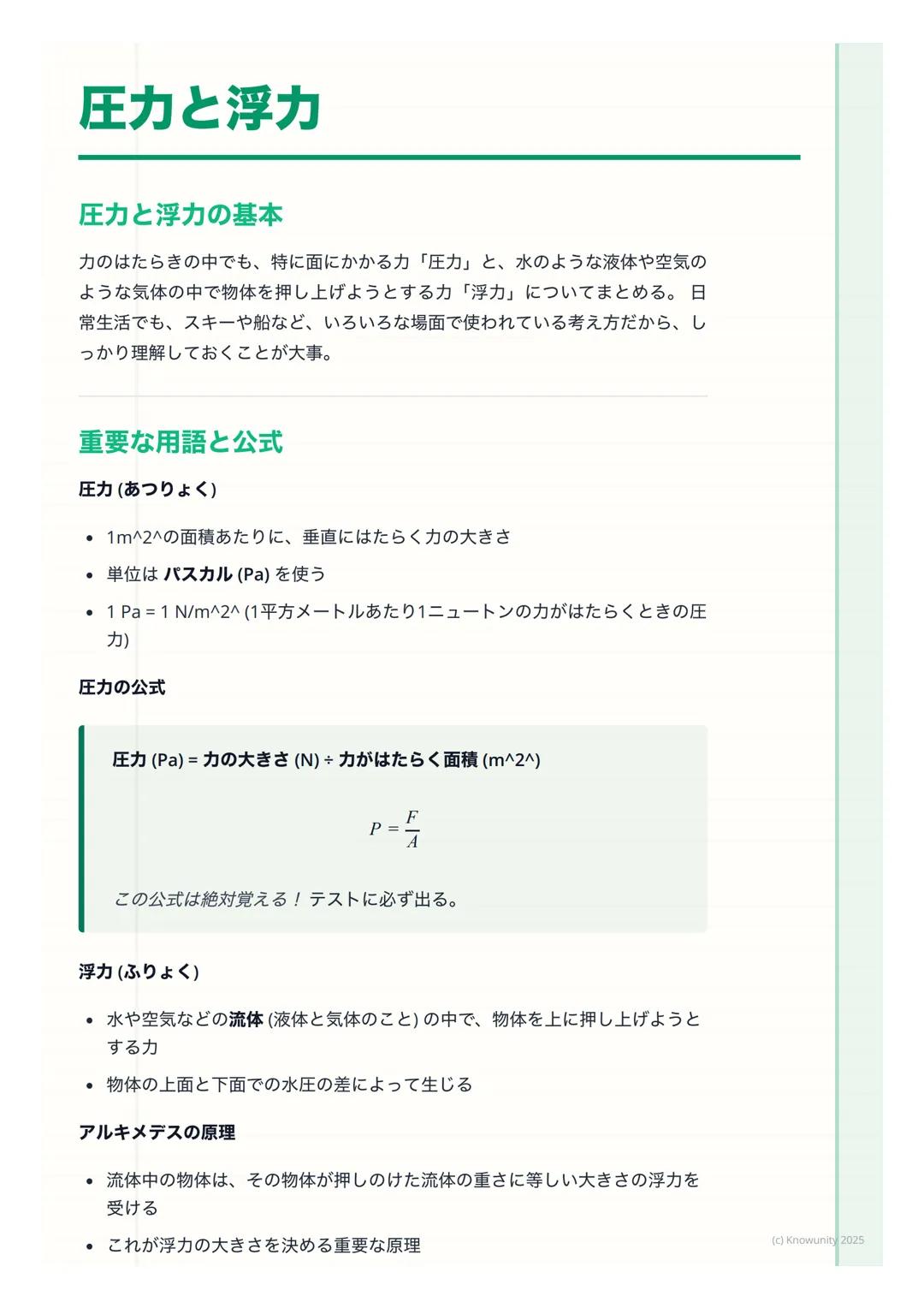# 圧力と浮力
圧力と浮力の基本
力のはたらきの中でも、特に面にかかる力 「圧力」と、水のような液体や空気の
ような気体の中で物体を押し上げようとする力 「浮力」についてまとめる。日
常生活でも、スキーや船など、いろいろな場面で使われている考え方だから、し
っかり理解しておく