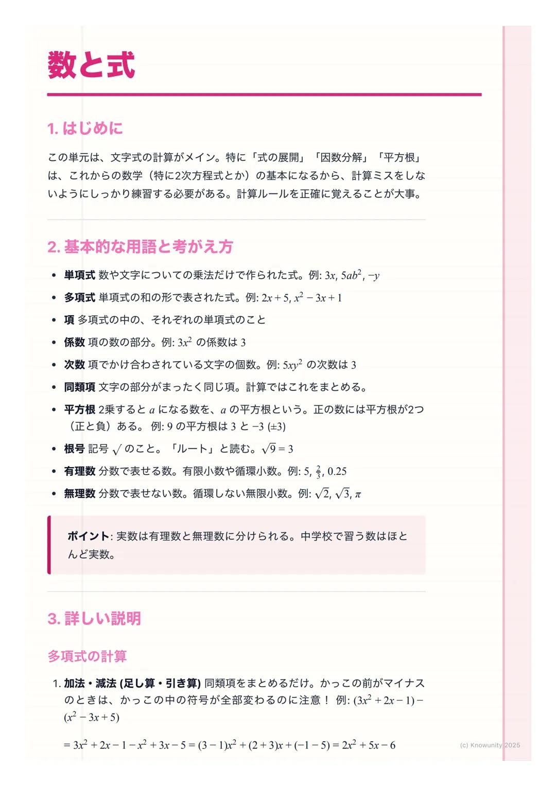 # 数と式
1. はじめに
この単元は、文字式の計算がメイン。特に「式の展開」 「因数分解」「平方根」
は、これからの数学(特に2次方程式とか)の基本になるから、計算ミスをしな
いようにしっかり練習する必要がある。計算ルールを正確に覚えることが大事。
2. 基本的な用語と考