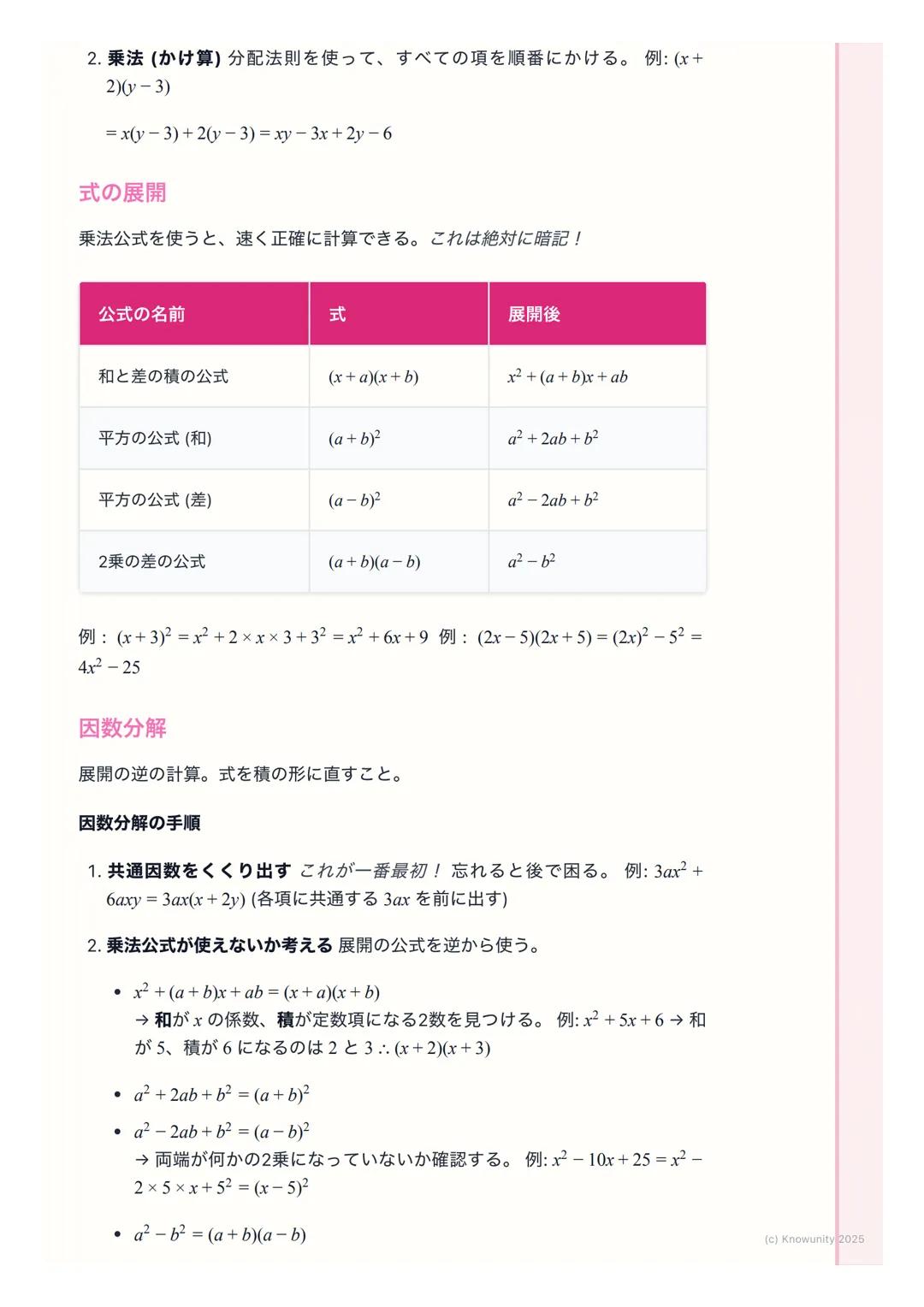 # 数と式
1. はじめに
この単元は、文字式の計算がメイン。特に「式の展開」 「因数分解」「平方根」
は、これからの数学(特に2次方程式とか)の基本になるから、計算ミスをしな
いようにしっかり練習する必要がある。計算ルールを正確に覚えることが大事。
2. 基本的な用語と考