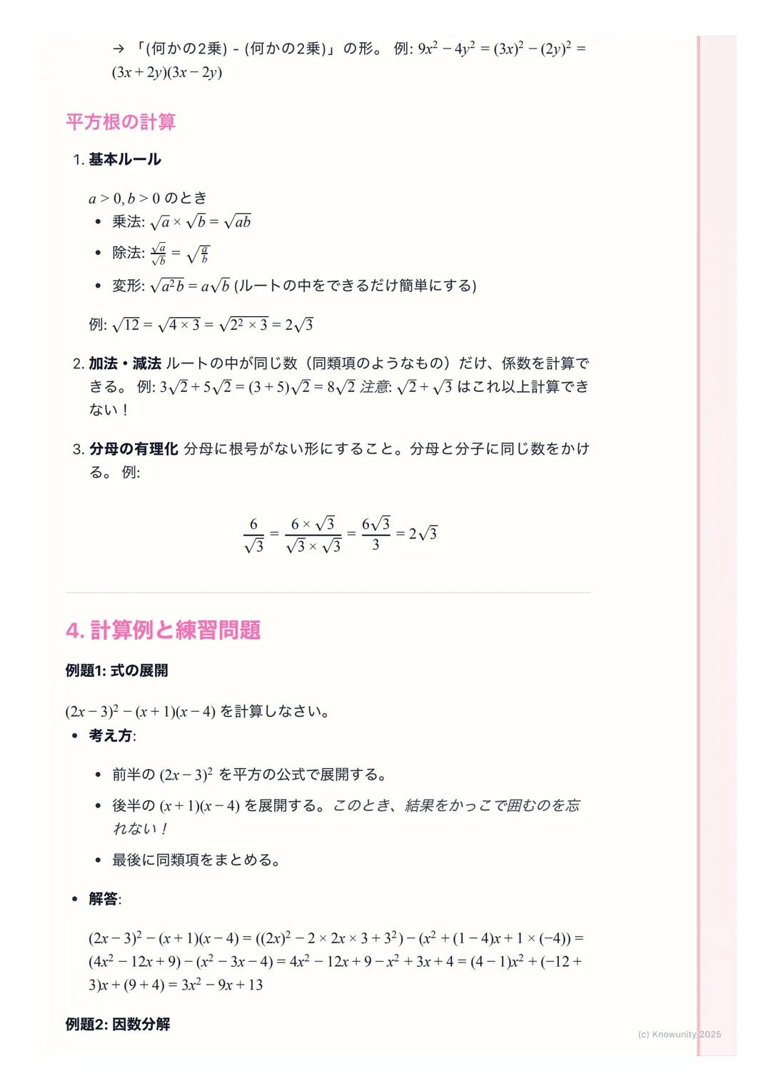 # 数と式
1. はじめに
この単元は、文字式の計算がメイン。特に「式の展開」 「因数分解」「平方根」
は、これからの数学(特に2次方程式とか)の基本になるから、計算ミスをしな
いようにしっかり練習する必要がある。計算ルールを正確に覚えることが大事。
2. 基本的な用語と考