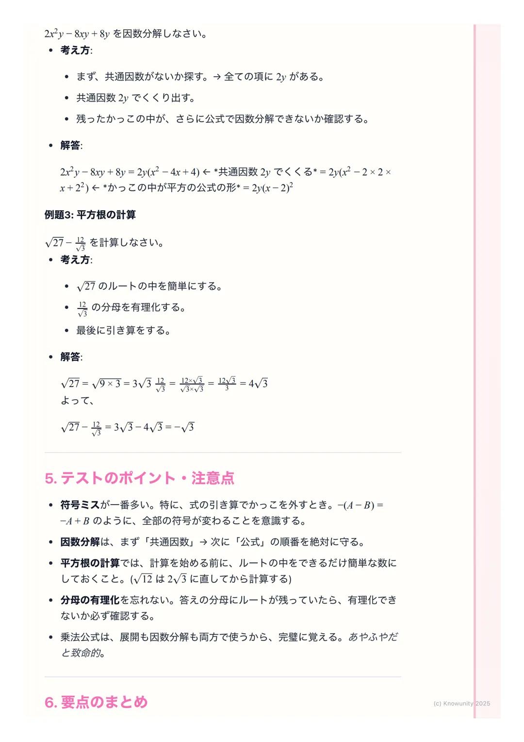 # 数と式
1. はじめに
この単元は、文字式の計算がメイン。特に「式の展開」 「因数分解」「平方根」
は、これからの数学(特に2次方程式とか)の基本になるから、計算ミスをしな
いようにしっかり練習する必要がある。計算ルールを正確に覚えることが大事。
2. 基本的な用語と考