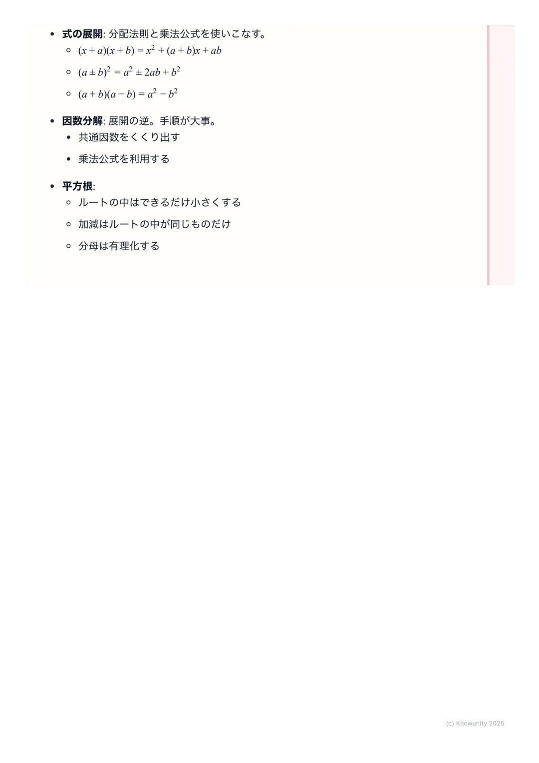 # 数と式
1. はじめに
この単元は、文字式の計算がメイン。特に「式の展開」 「因数分解」「平方根」
は、これからの数学(特に2次方程式とか)の基本になるから、計算ミスをしな
いようにしっかり練習する必要がある。計算ルールを正確に覚えることが大事。
2. 基本的な用語と考