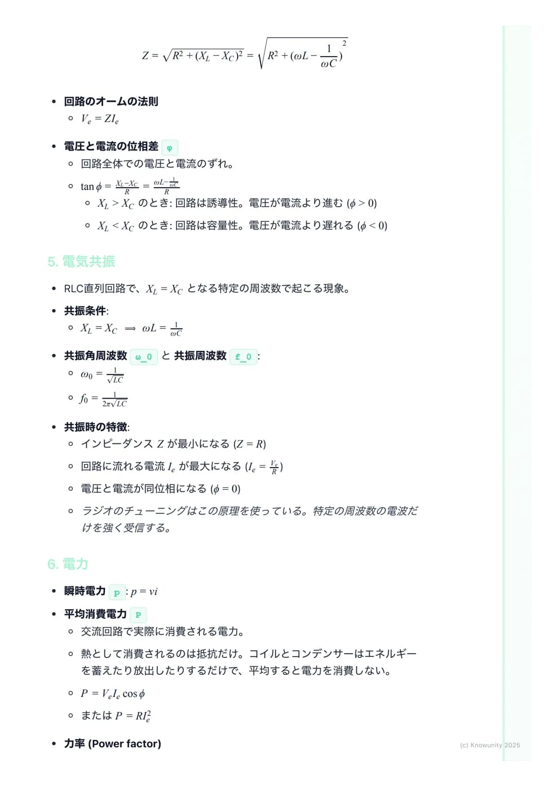 # 交流回路
交流回路の概要
家庭用のコンセントに来ている電気は交流(AC)。直流(DC)と違って、電圧や電
流の向きと大きさが周期的に変化する。この変化はふつう正弦波で表される。
だから三角関数の知識が必須になる。直流回路では抵抗Rだけだったけど、交流
回路ではコイルLとコ