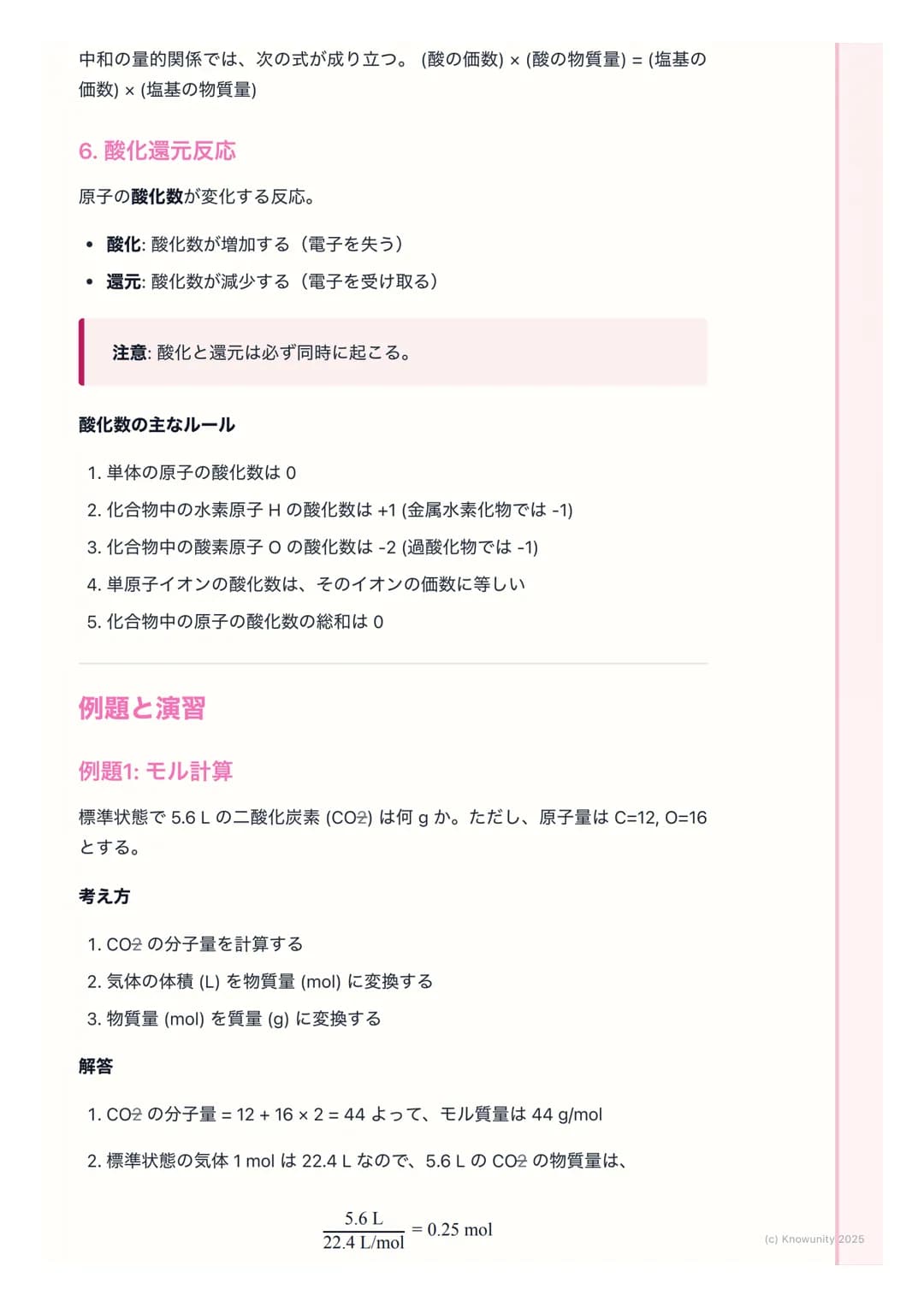 # 化学基礎:物質の構造と反応
物質の構造と反応の基本
物質がどのように成り立っているか(原子の構造、化学結合)、そしてどのよう
に変化するか(化学反応) についての基本。化学の計算 (モル計算)や反応の種
類(酸・塩基、酸化還元)は、大学入試共通テストでも頻出なので、原理を