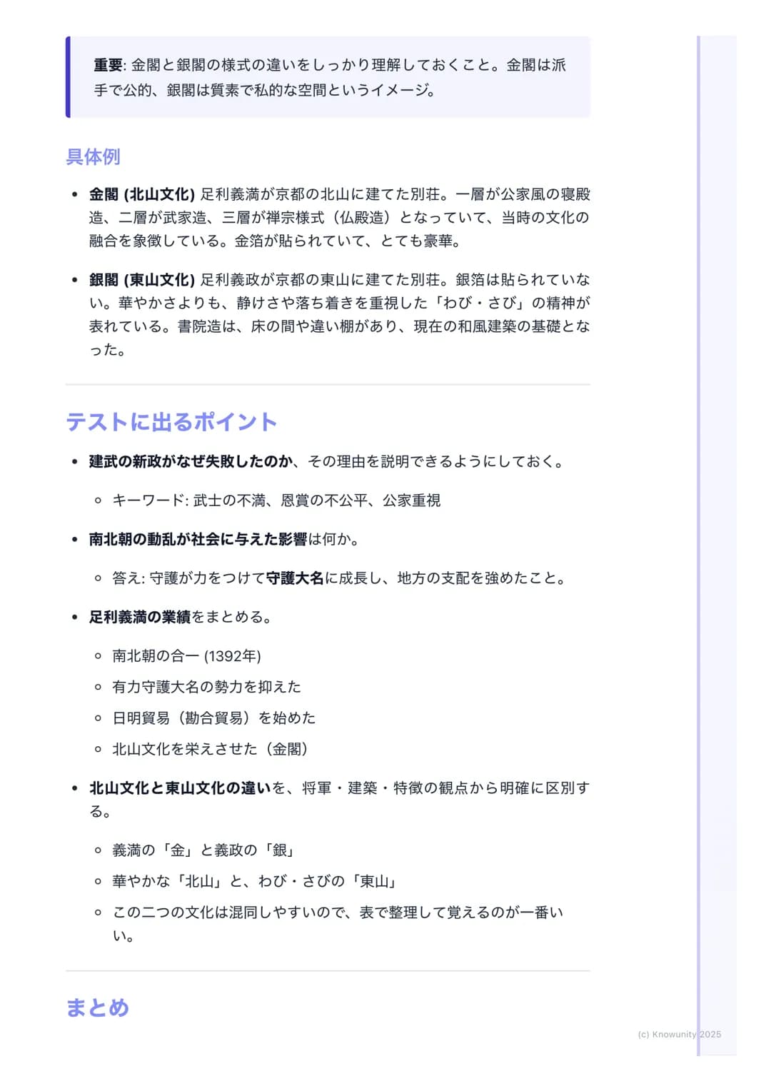 # 南北朝の動乱と室町文化
南北朝時代とは
鎌倉幕府が滅んだ後、後醍醐天皇が建武の新政を始めたけど、武士の不満が高ま
って失敗。その後、天皇が二人いるという異常な状態が約60年間続いた時代の
ことを南北朝時代という。この動乱の中で、足利尊氏が室町幕府を開き、武士の
力がさらに