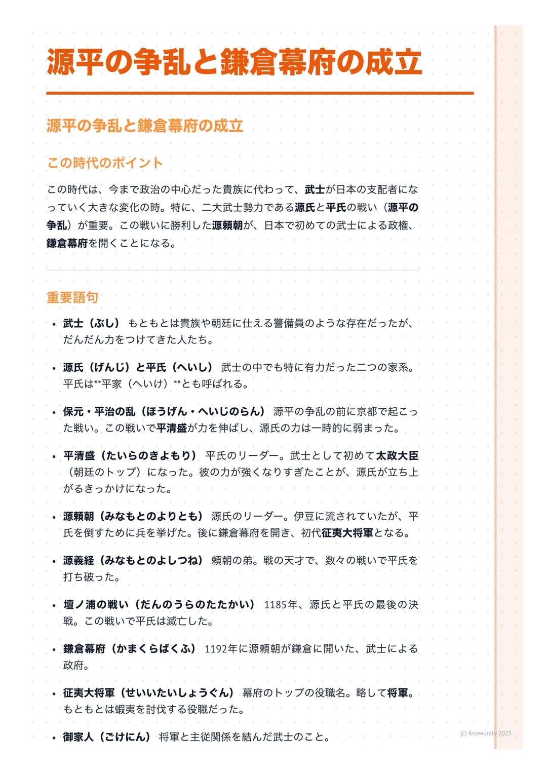 # 源平の争乱と鎌倉幕府の成立
源平の争乱と鎌倉幕府の成立
この時代のポイント
この時代は、今まで政治の中心だった貴族に代わって、武士が日本の支配者にな
っていく大きな変化の時。特に、二大武士勢力である源氏と平氏の戦い(源平の
争乱)が重要。この戦いに勝利した源頼朝が、日本