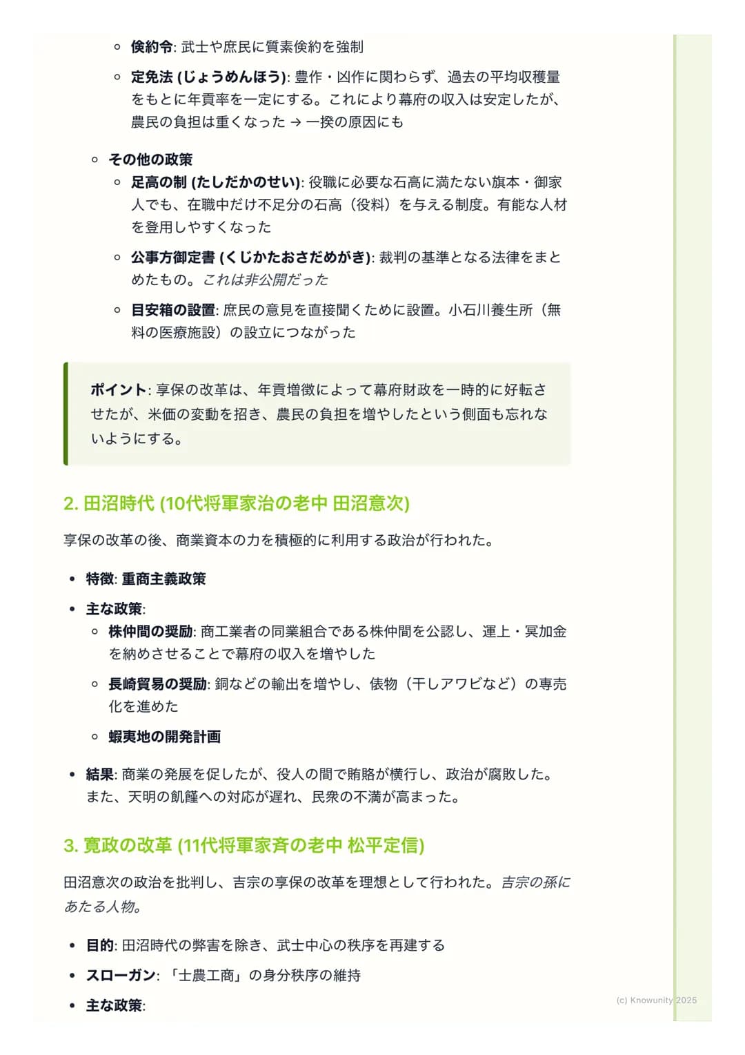 # 幕府政治の変革と社会の動揺
幕府政治の変革と社会の動揺
18世紀に入ると、商品経済の発展で武士の生活が苦しくなり、幕府の財政も悪
化した。これに対応するため、幕府は何度か大きな改革を行った。でも、これら
の改革は社会の矛盾を深めることもあり、百姓一揆や打ちこわしが頻発する