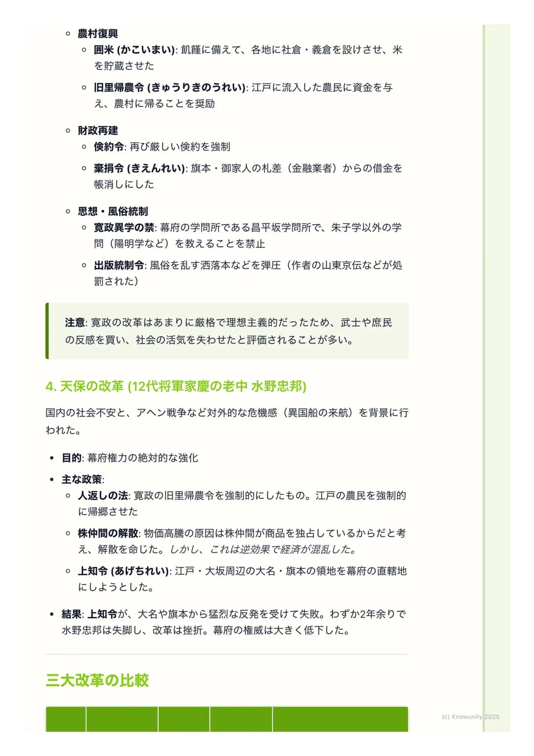 # 幕府政治の変革と社会の動揺
幕府政治の変革と社会の動揺
18世紀に入ると、商品経済の発展で武士の生活が苦しくなり、幕府の財政も悪
化した。これに対応するため、幕府は何度か大きな改革を行った。でも、これら
の改革は社会の矛盾を深めることもあり、百姓一揆や打ちこわしが頻発する