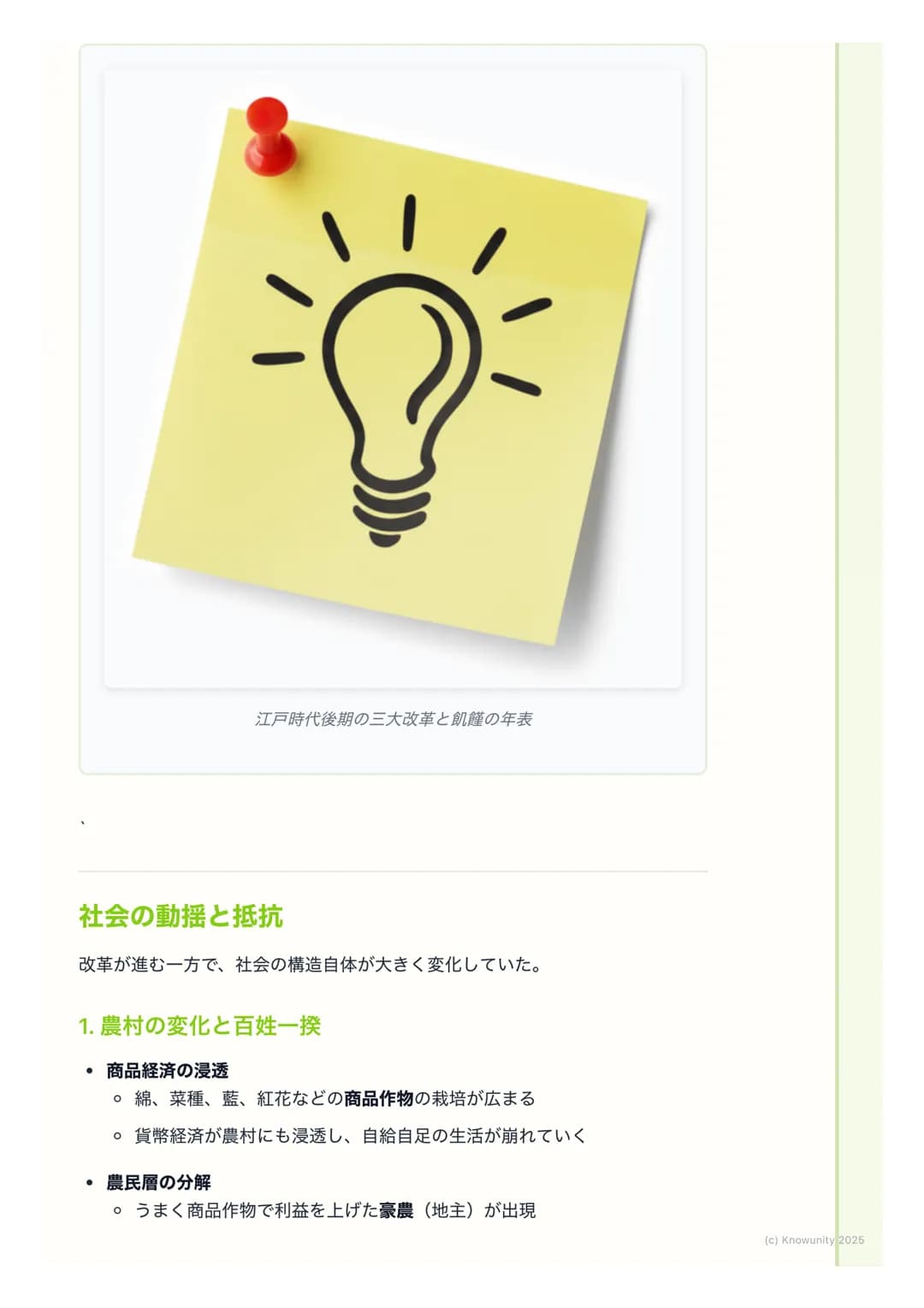 # 幕府政治の変革と社会の動揺
幕府政治の変革と社会の動揺
18世紀に入ると、商品経済の発展で武士の生活が苦しくなり、幕府の財政も悪
化した。これに対応するため、幕府は何度か大きな改革を行った。でも、これら
の改革は社会の矛盾を深めることもあり、百姓一揆や打ちこわしが頻発する